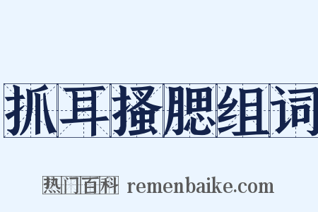 抓耳搔腮组词是什么意思的图片